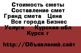 Стоимость сметы. Составление смет. Гранд смета › Цена ­ 700 - Все города Бизнес » Услуги   . Курская обл.,Курск г.